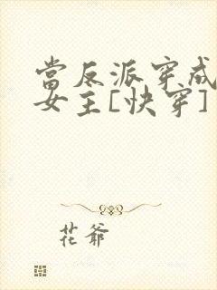 当反派穿成虐文女主[快穿] 贞天