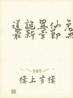 道诡异仙免费 最新章节 无弹窗