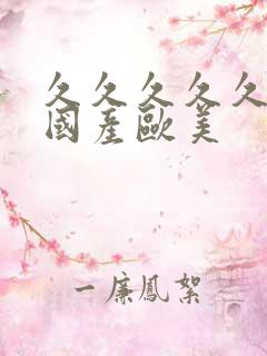 久久久久久精品国产欧美