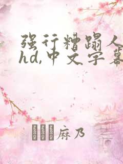 强行糟蹋人妻,hd,中文字幕