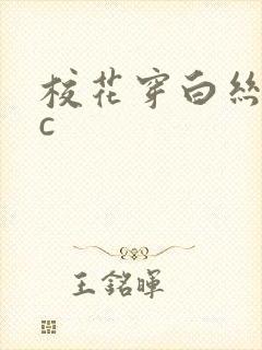 校花穿白丝让我c