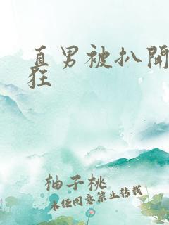 直男被扒开双腿狂