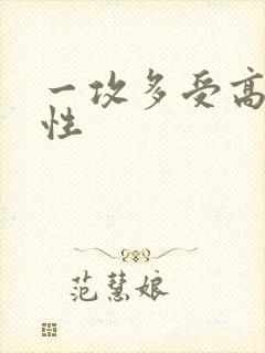 一攻多受高h双性