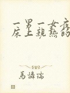 一男一女夜晚在床上亲热的视频