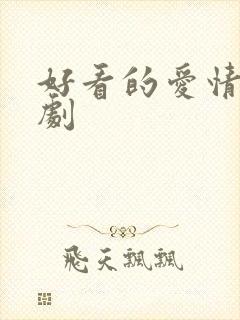 好看的爱情小短剧