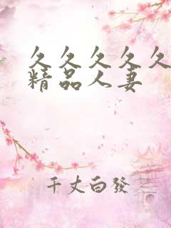 久久久久久久久精品人妻