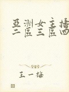 亚洲女主播一区二区三区四区在线播放