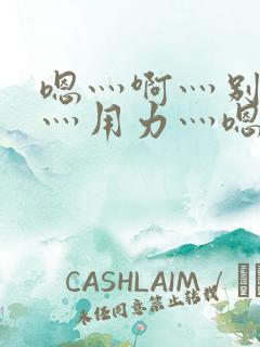 嗯灬啊灬别停啊灬用力灬嗯灬视频