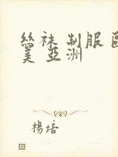 丝袜 制服 欧美 亚洲