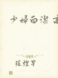 少妇白洁 高义