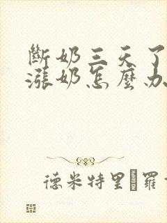 断奶三天了还是涨奶怎么办