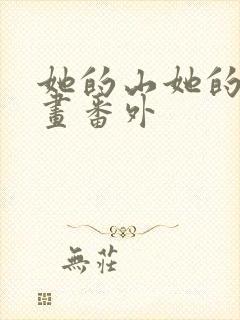 她的山她的海漫画番外