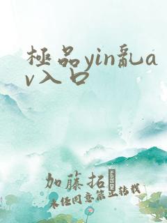 极品yin乱av入口