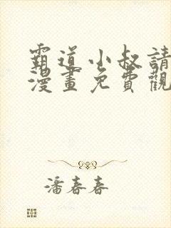 霸道小叔请轻撩漫画免费观看下拉式六漫画