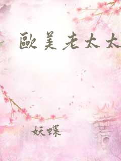 欧美老太太在线