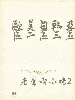 欧美日韩亚洲一区二区三区在线不卡