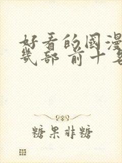 好看的国漫推荐几部 前十名