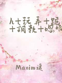 h+玩弄+跪趴+调教+嗯啊男男