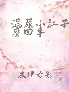 漏尿小肚子疼怎么回事