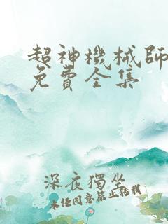 超神机械师漫画免费全集