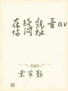 在线观看av网站网址