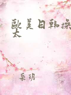 欧美日韩操老太太