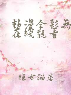 动漫全彩无遮挡在线观看