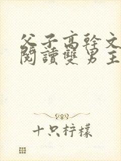 父子高干文免费阅读双男主