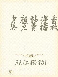 夕颜动漫番剧全集免费播放