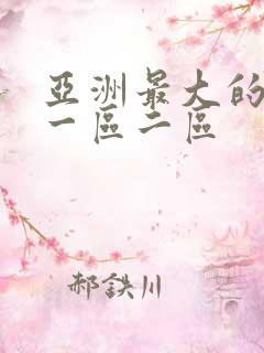 亚洲最大的成人一区二区