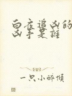 白夜追凶的幕后凶手是谁