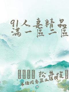 91人妻精品丰满一区二区