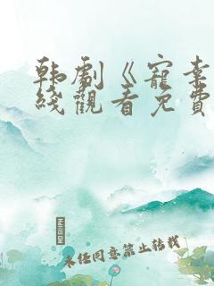 韩剧《宠幸》在线观看免费