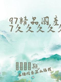 97精品国产97久久久久久