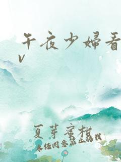 午夜少妇看的av