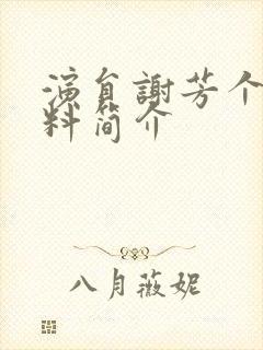 演员谢芳个人资料简介