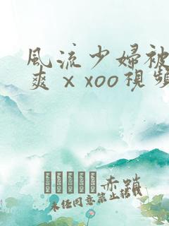 风流少妇被粗大爽ⅹxoo视频