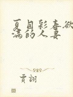 夏目彩春欲求不满的人妻