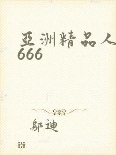 亚洲精品人妻6666