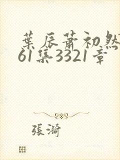 叶辰萧初然3361集3321章