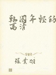 韩国年轻的母亲高清