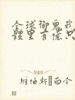 全球御鬼我的身体里有亿只鬼漫画免费