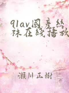 91av国产丝袜在线播放