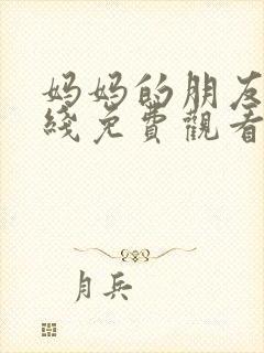 妈妈的朋友8在线免费观看