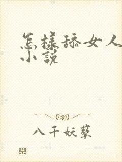 怎样舔女人下面小说