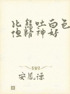 比熊吐白色粘液但精神好