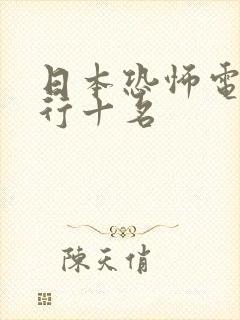 日本恐怖电影排行十名