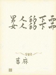 男人的下面插进女人的下面视频