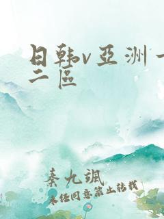 日韩v亚洲一区二区
