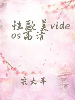 性欧美videos高清